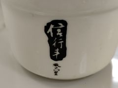 -信行丰炖品皇店(光孝路店)