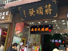 -定胜糕小店-蒋顺发