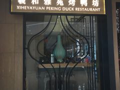 门面-羲和雅苑•北京烤鸭(吴中路万象城店)
