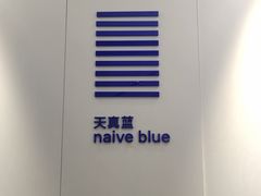 -天真蓝照相馆(宁波来福士店)