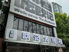 -欧记大排档·景德菜(上海首店)