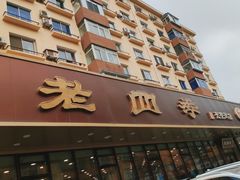 门面-老四季(光荣街店)