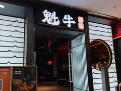 -魁牛·潮汕牛肉自助火锅(沈辽路万达店)