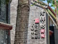 -老牌坊鲁菜名店(聊城美食岛店)