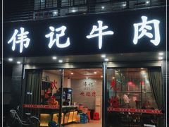 门面-伟记牛肉(金鸿公路店)
