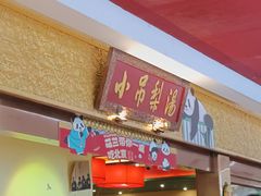 -小吊梨汤·北京菜·烤鸭(鸟巢店)