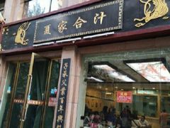 门面-夏家合汁(天润花园小区店)