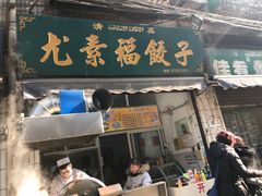 门面-尤素福东举院饺子馆
