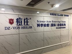 -痘庄专业袪痘皮肤管理连锁