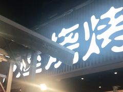 门面-木屋烧烤(白石洲店)