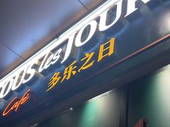 -多乐之日(通州贵友大厦店)