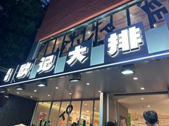 -欧记大排档·江西景德菜(上海首店)