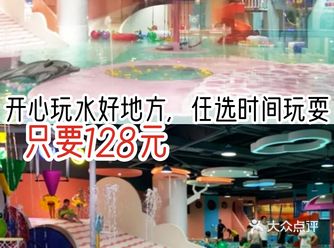 开心玩水的地方,任选时间玩水只要128元
