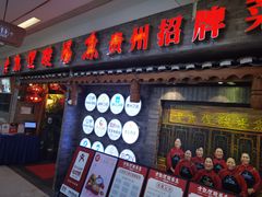 门面-野山舂·贵州现舂酸汤火锅(鸿通城店)