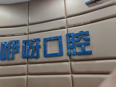 -咿呀口腔(光谷分院)