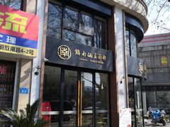 门面-镇南锅盖面馆(解放路店)