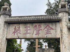 -孔府