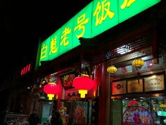 门面-白魁老号饭庄(安内店)