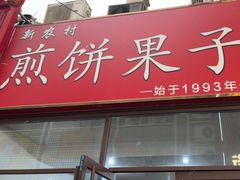 -新农村煎饼果子(香港花园店)