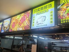 -蚝美人·生蚝海鲜烧烤(茶花园店)