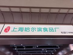 -上海哈尔滨食品厂(合生汇店)