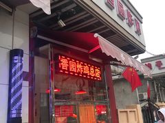 门面-香园炸鸡(鞍山西道店)
