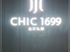-CHIC1699远洋私厨