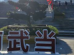 -南武当山景区