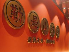 -山城外·非遗酸菜鱼(盛龙广场店)