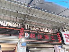 -赵伍面庄(松石大道店)