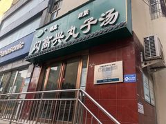 门面-闪高兴丸子汤(郑州二七商城店)