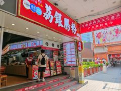 -荔银肠粉(广州北京路旗舰店)