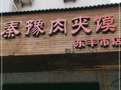 门面-秦豫肉夹馍(东羊市店)