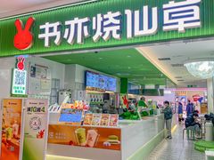 门面-书亦烧仙草(印象汇都市店)