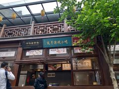 门面-香园茶社·金陵小灶(老门东店)