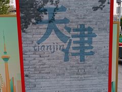-古文化街旅游区