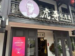-虎哥私房菜(馒头山店)