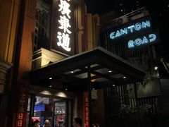 -广东道至正餐厅(区庄店)