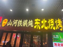 -哈尔滨烧烤·山河村铁锅炖(交大店)