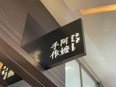 门面-阿嬷手作(深圳梅林卓悦汇店)