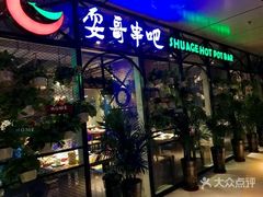 -耍哥串串香(香月湖店)