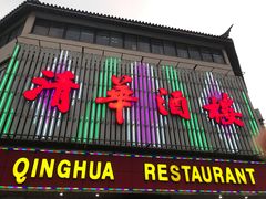门面-清华酒楼(盘门店)