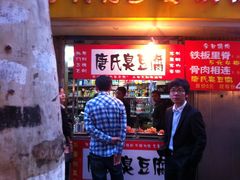 -唐氏臭豆腐(南京中银大厦店)