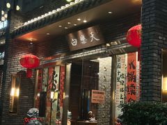 -白乐天毛肚火锅馆(南滨路店)