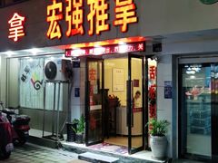 -宏强盲人推拿(永久路店)