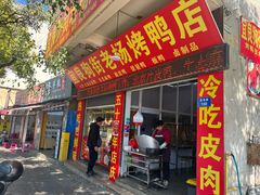 -宜良狗街老杨烤鸭店