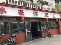 门面-水碾河肥兔火锅(水碾河店)