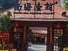 -南海渔村 (流花湖店)
