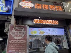 -南楼煎饼(滨江道店)