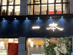门面-一本料理(西溪天街店)